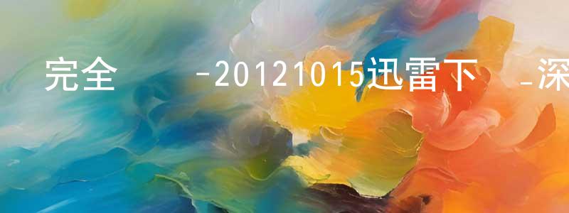 艾凡赫的個人主頁,完全娛樂-20121015迅雷下載_深夜電影